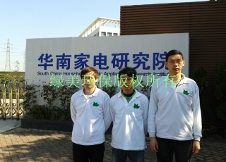 华南家电研究院